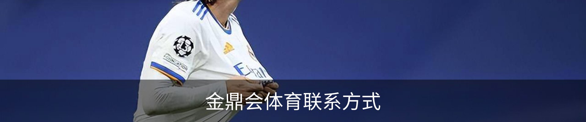 金鼎会体育联系方式